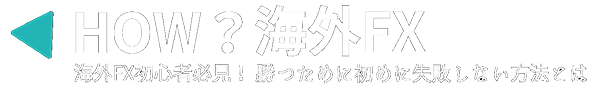 HOW？海外FX 海外FX初心者必見！勝つために初めに失敗しない方法とは